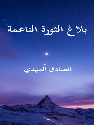 cover image of بلاغ الثورة الناعمة